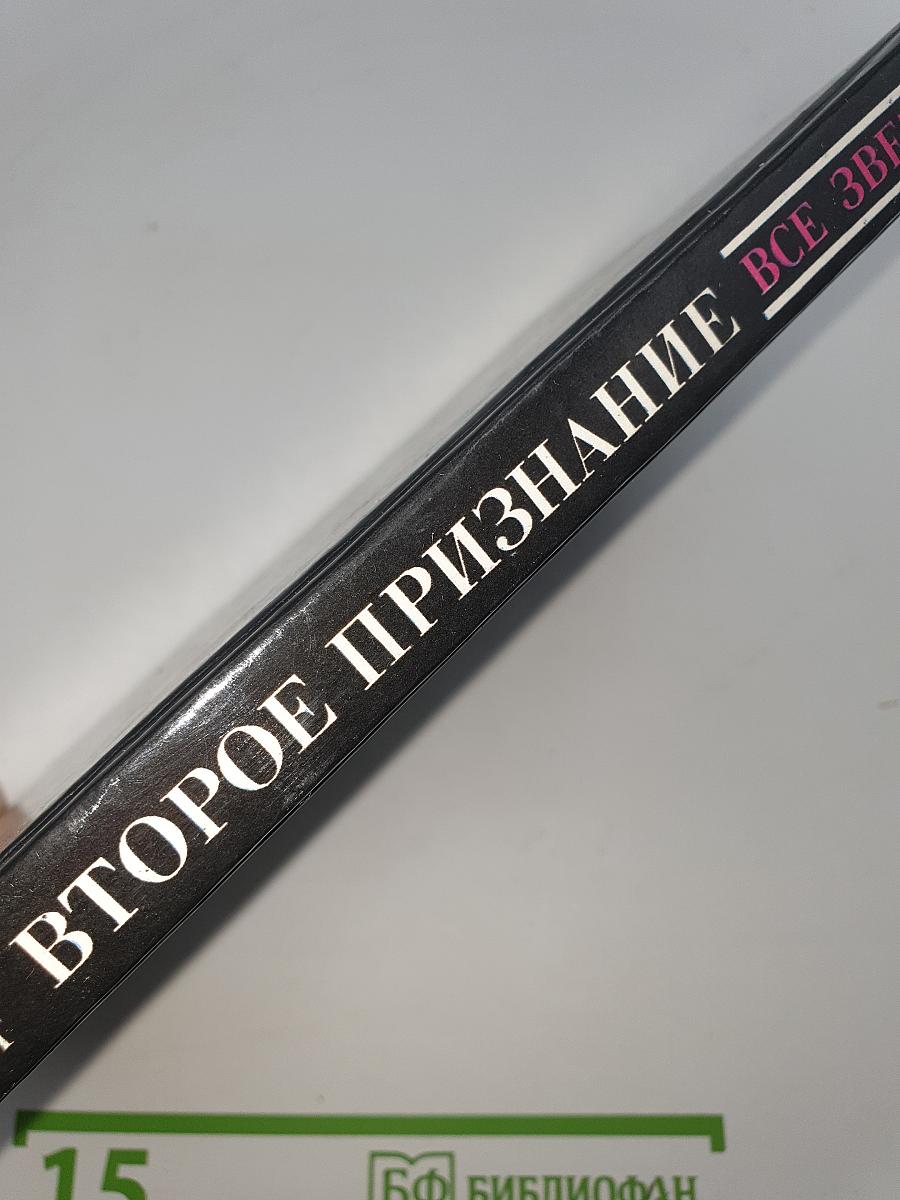 Второе признание