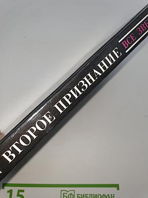 Второе признание