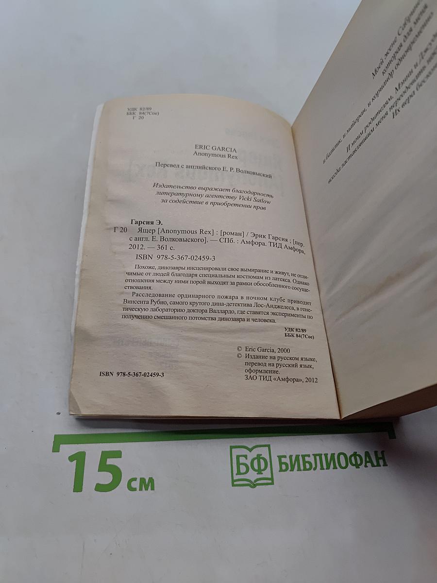 Ящер. Два популярных романа в одном томе