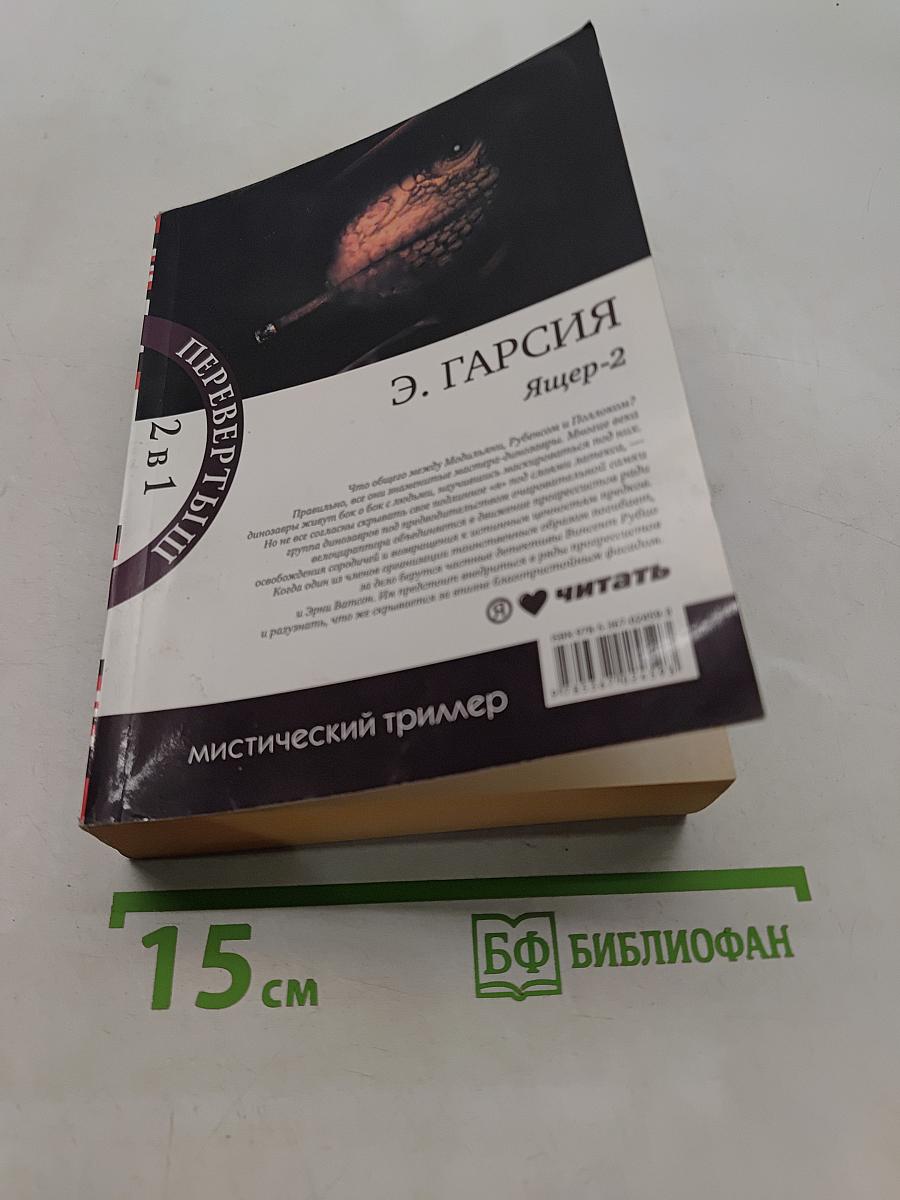 Ящер. Два популярных романа в одном томе