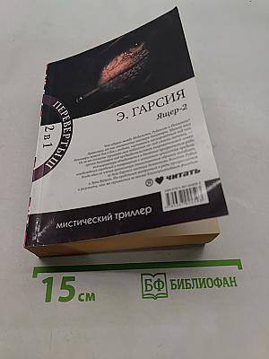 Ящер. Два популярных романа в одном томе