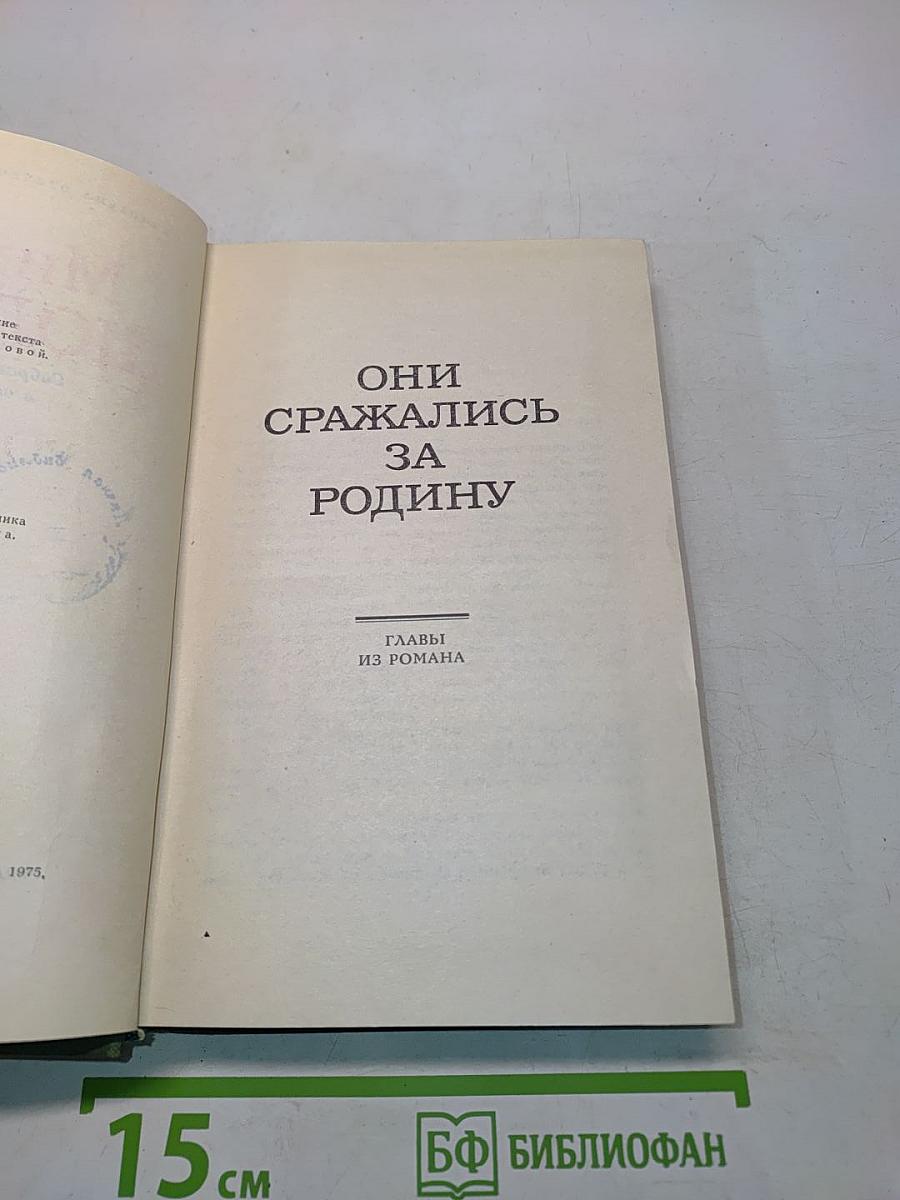 Они сражались за Родину. Главы из романа. Том VII