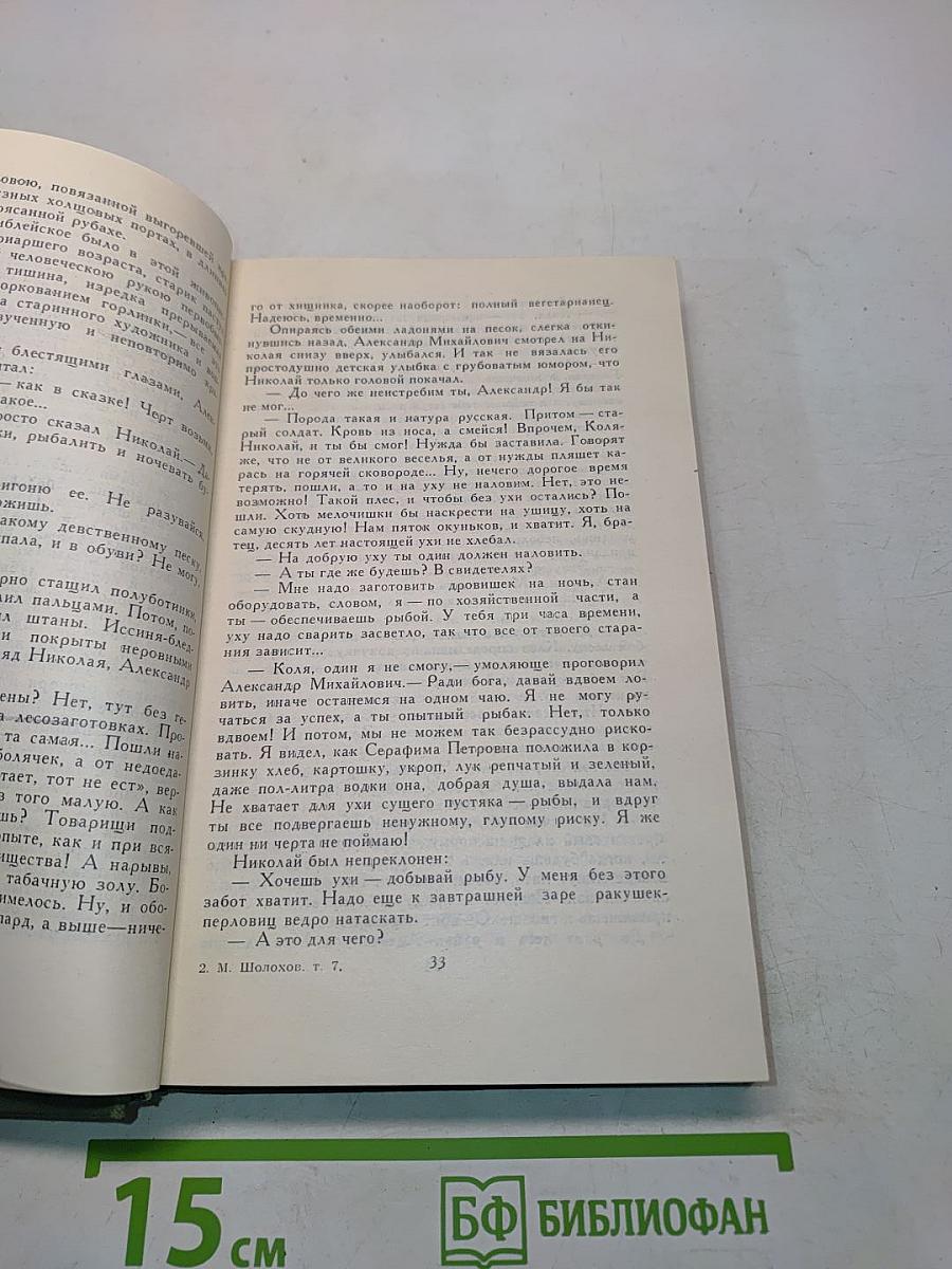 Они сражались за Родину. Главы из романа. Том VII