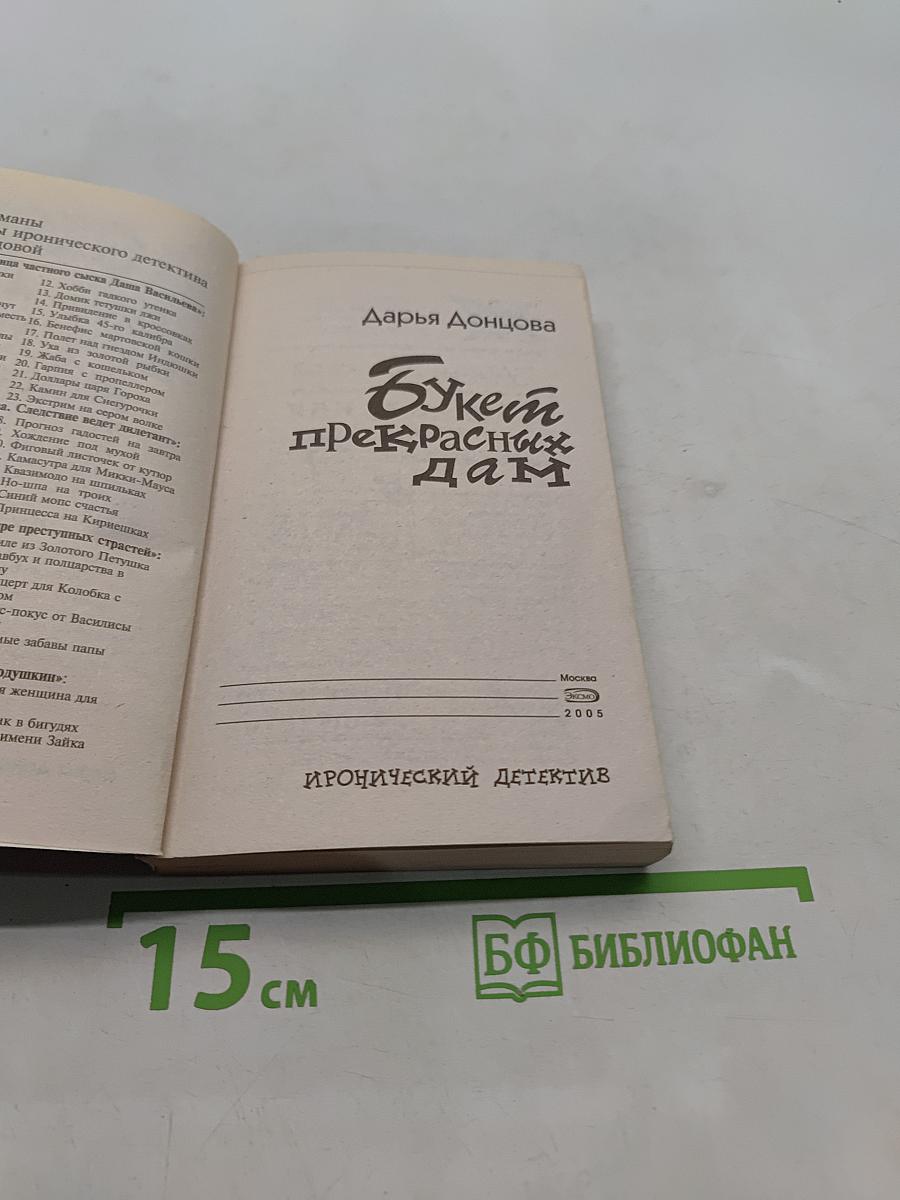 Букет прекрасных дам