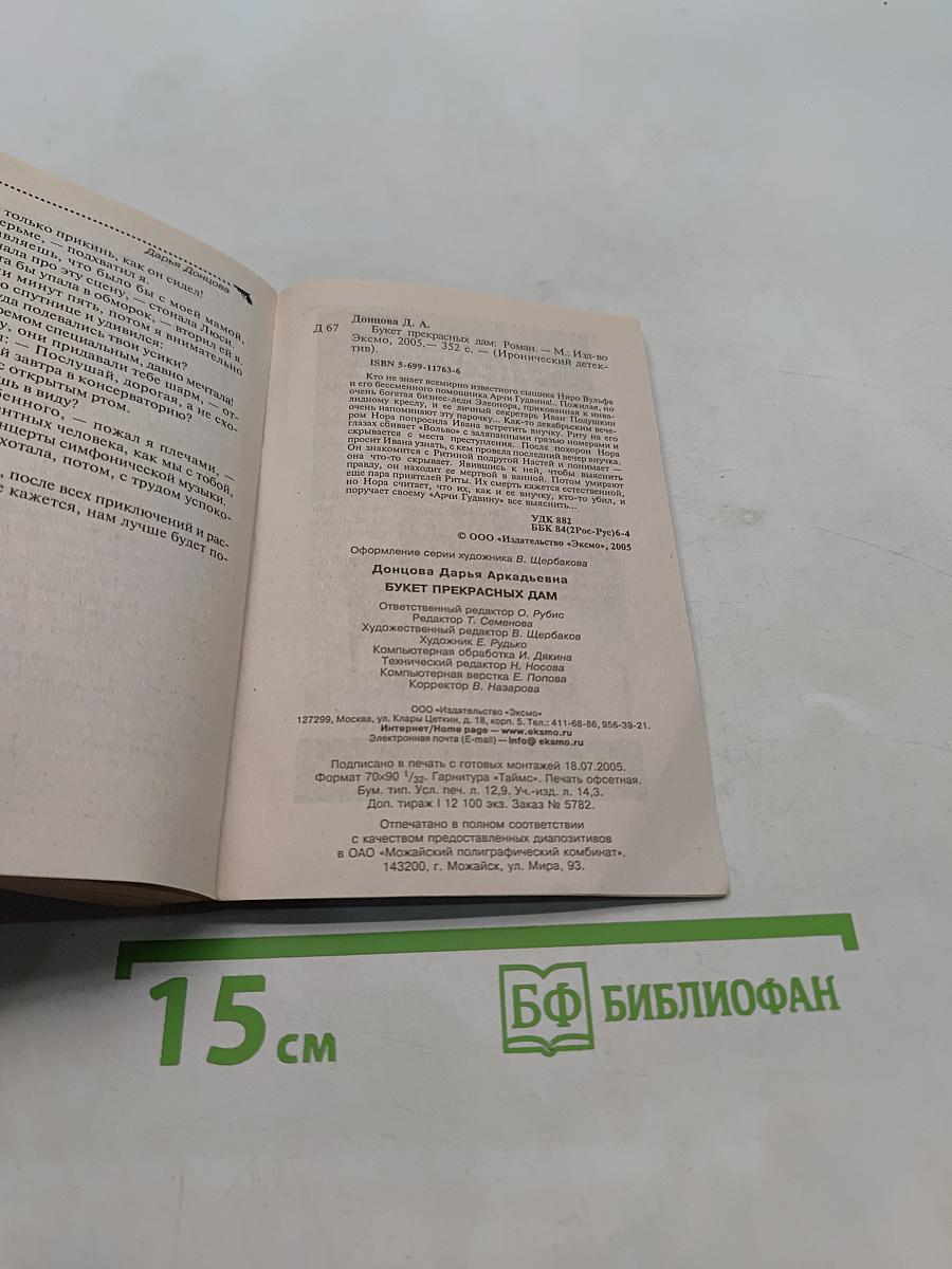 Букет прекрасных дам