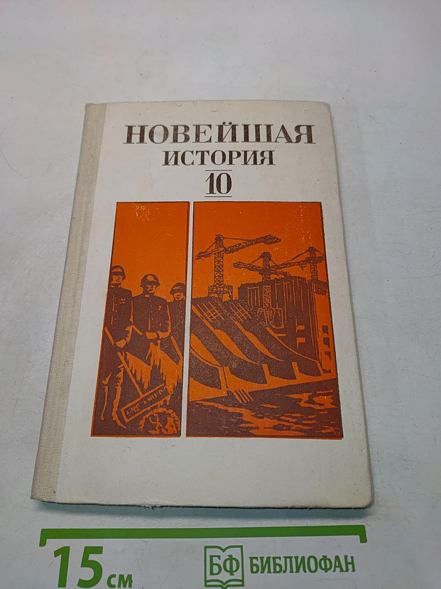 Новейшая история. Учебное пособие для 10 класса средней школы