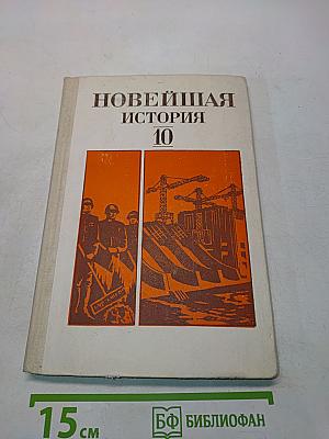 Новейшая история. Учебное пособие для 10 класса средней школы