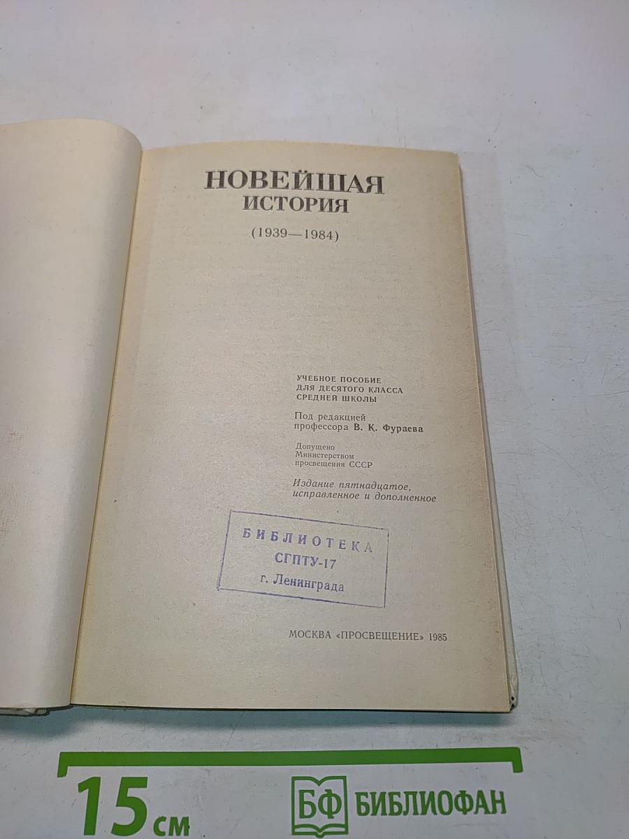 Новейшая история. Учебное пособие для 10 класса средней школы