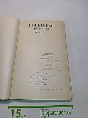 Новейшая история. Учебное пособие для 10 класса средней школы