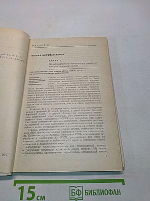 Новейшая история. Учебное пособие для 10 класса средней школы