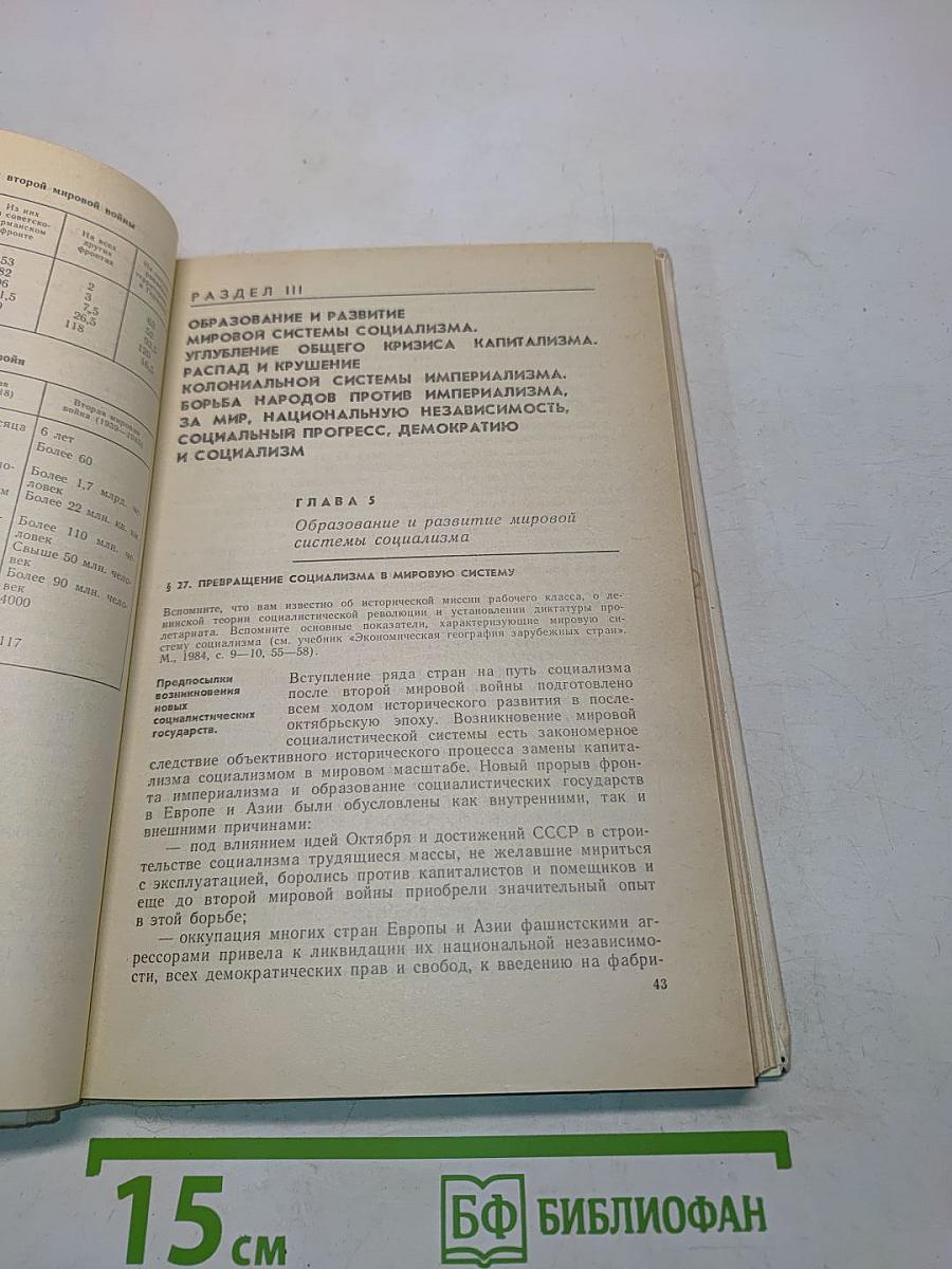 Новейшая история. Учебное пособие для 10 класса средней школы