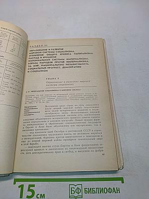 Новейшая история. Учебное пособие для 10 класса средней школы