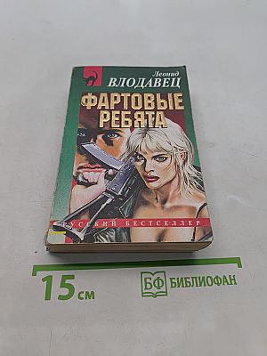 Фартовые ребята