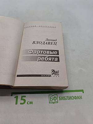Фартовые ребята