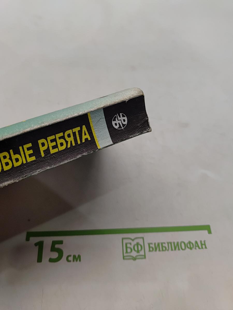 Фартовые ребята
