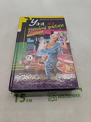 Уха из золотой рыбки