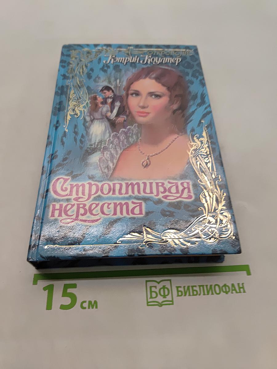 Строптивая невеста