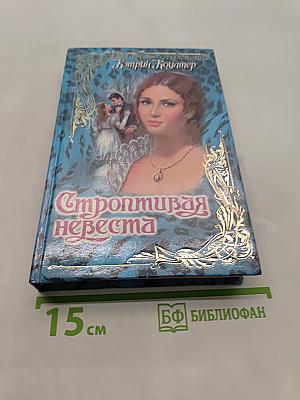 Строптивая невеста