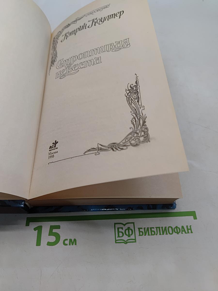 Строптивая невеста