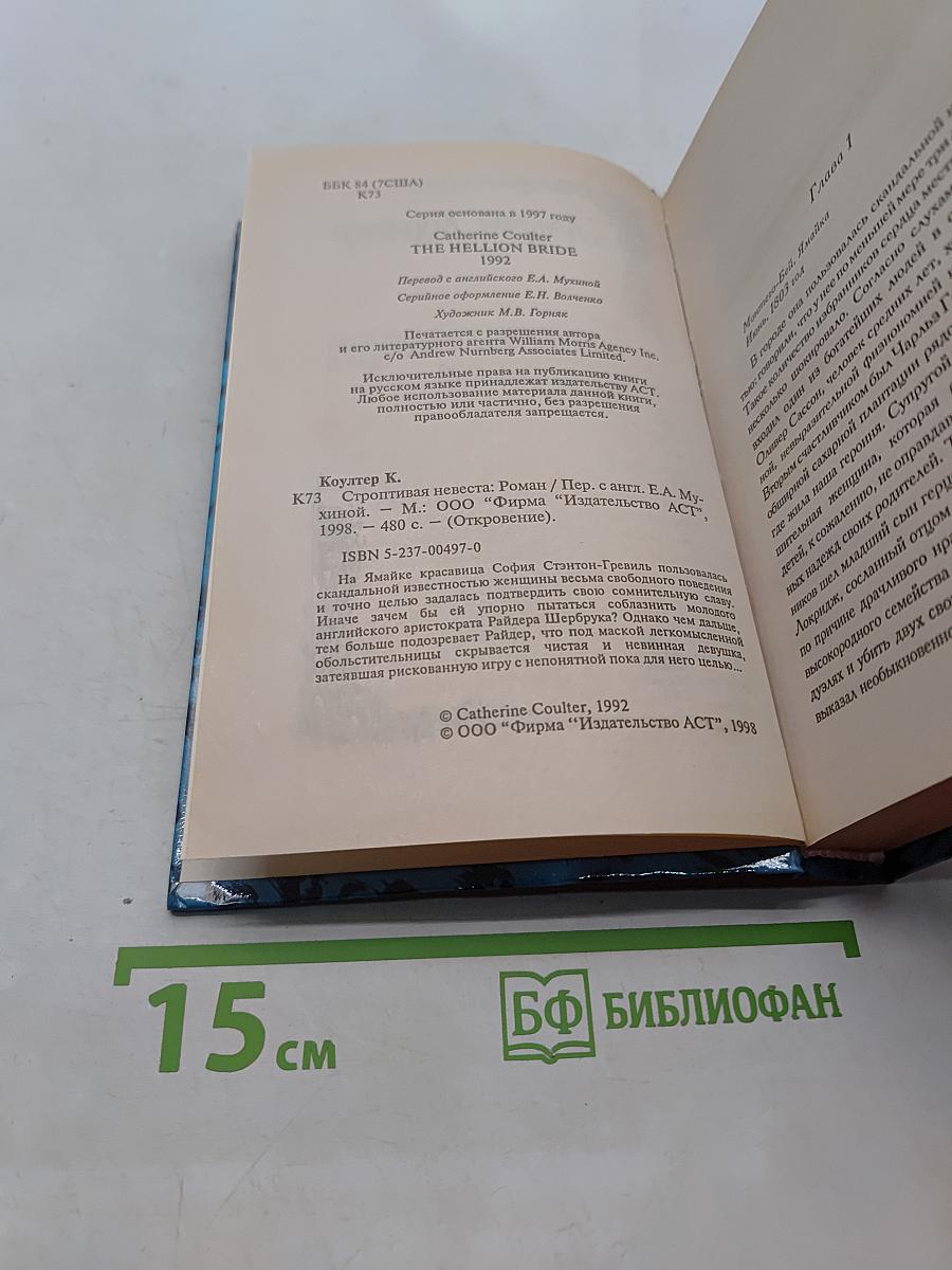 Строптивая невеста