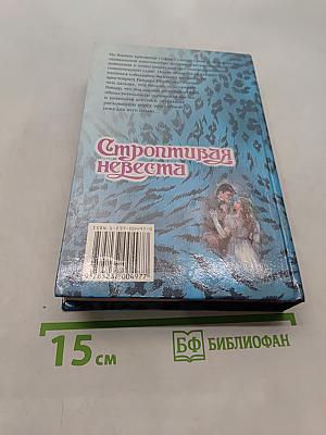 Строптивая невеста