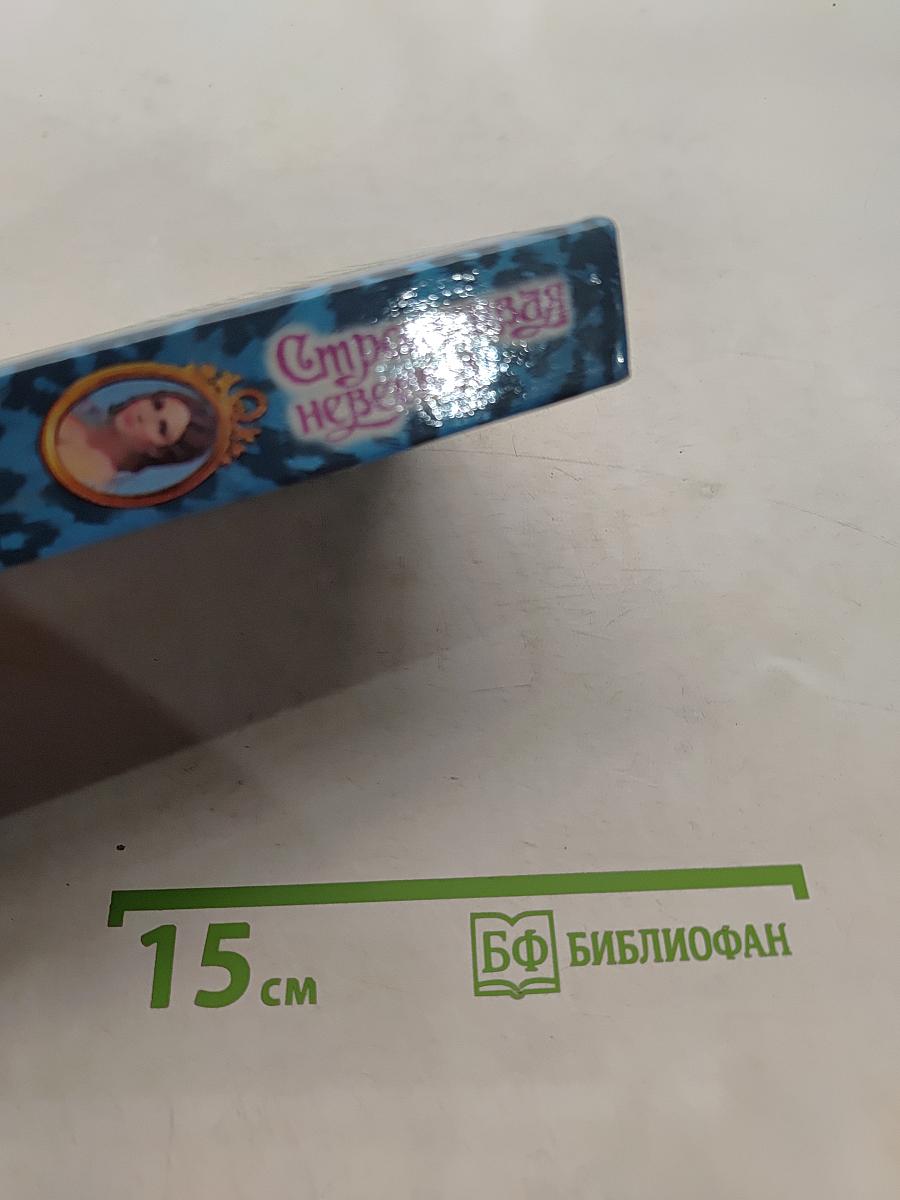 Строптивая невеста