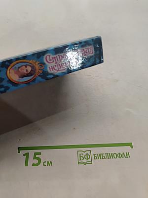 Строптивая невеста