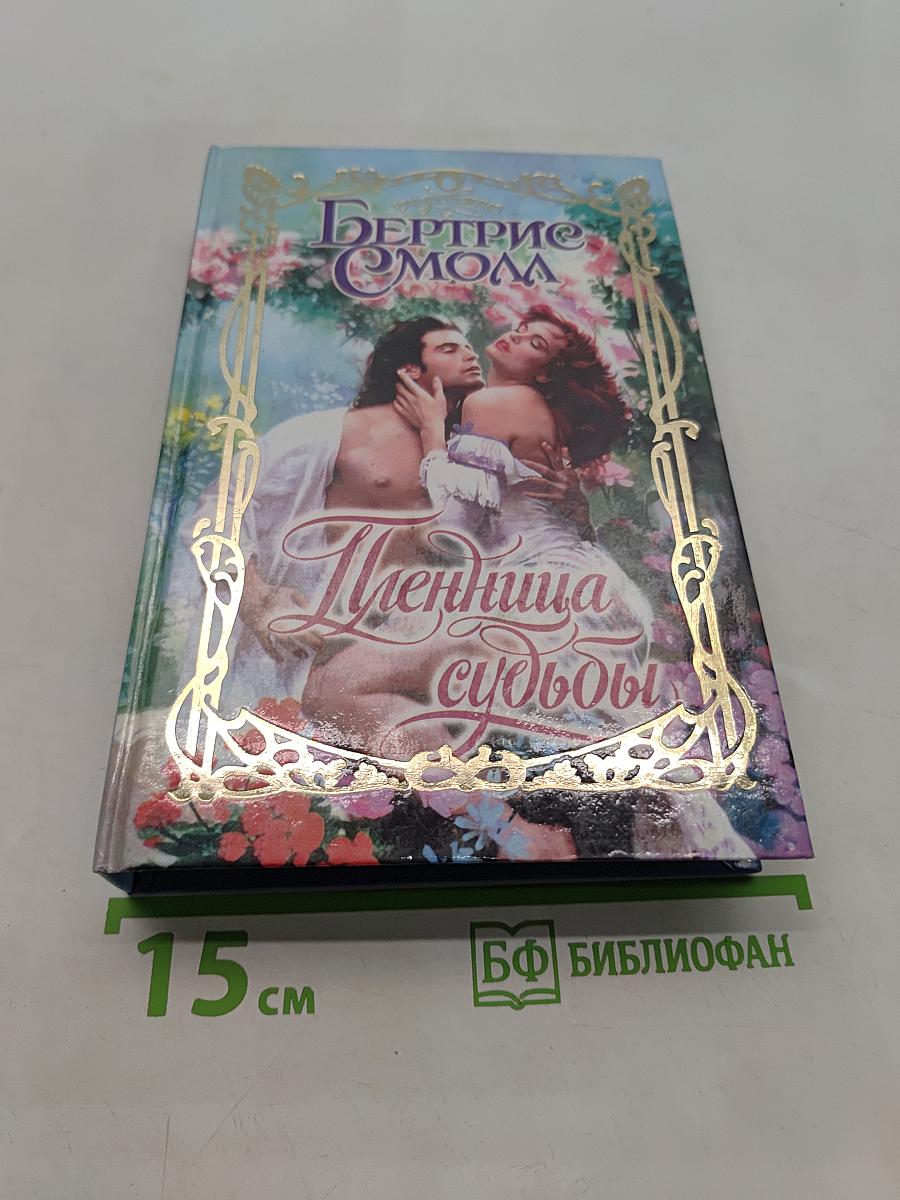 Пленница судьбы