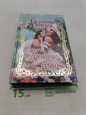 Пленница судьбы