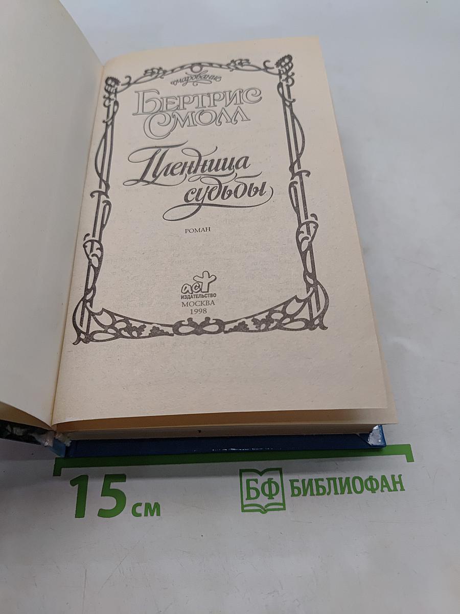 Пленница судьбы