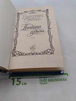 Пленница судьбы
