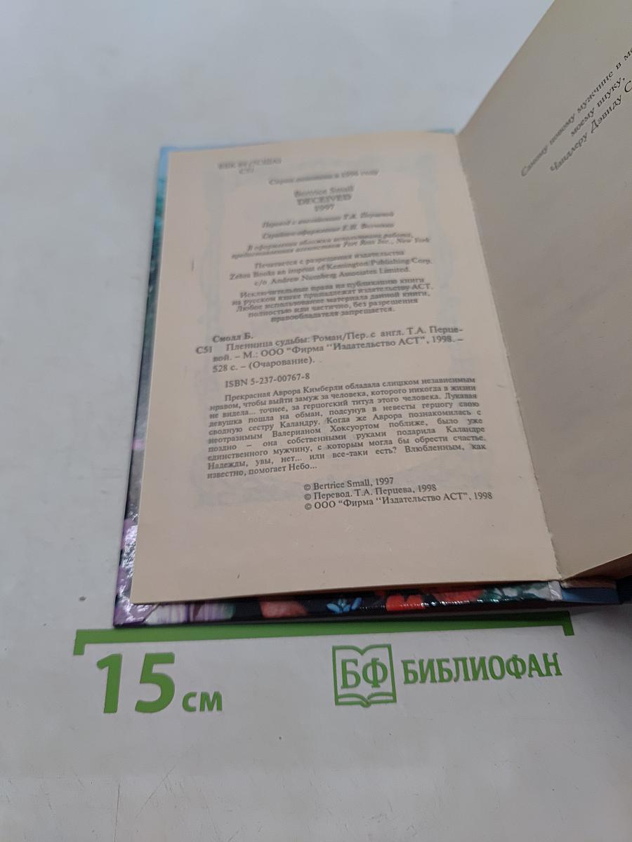 Пленница судьбы