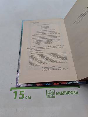 Пленница судьбы