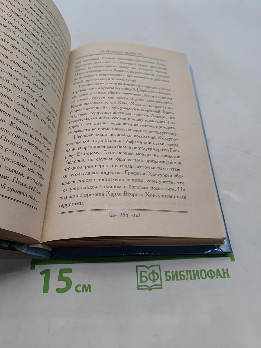 Пленница судьбы