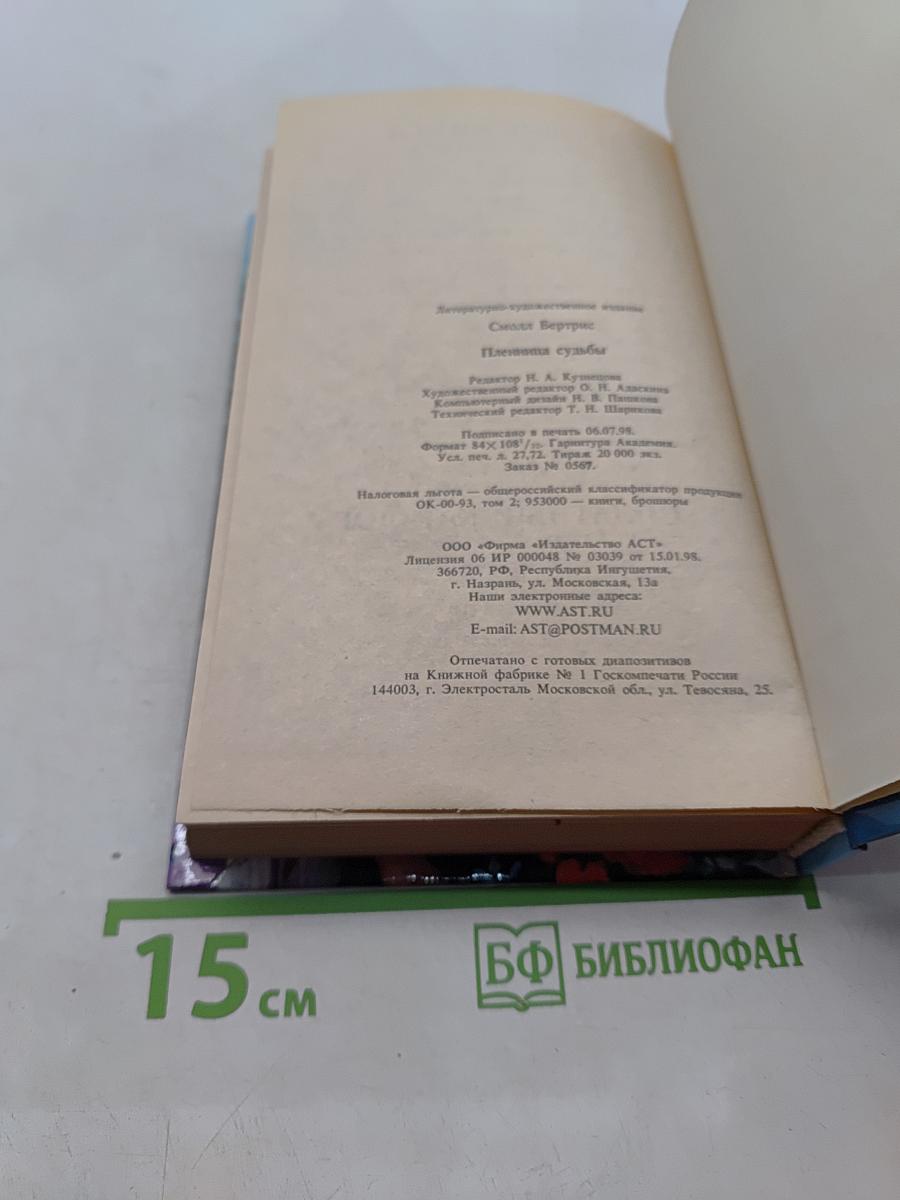 Пленница судьбы