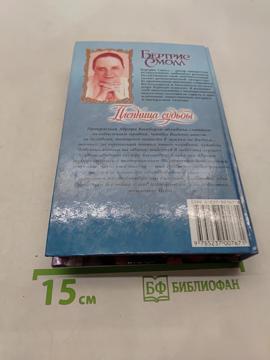 Пленница судьбы