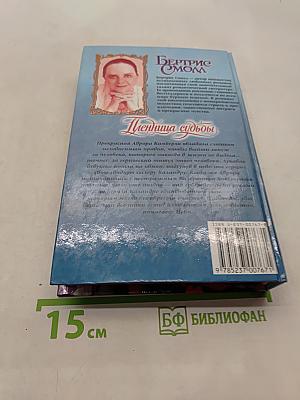 Пленница судьбы