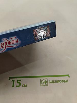 Пленница судьбы