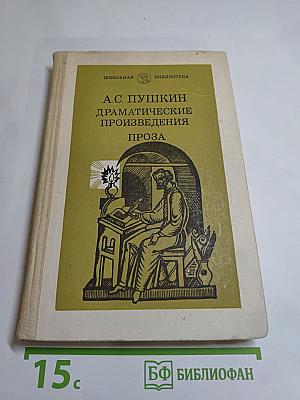 Драматические произведения. Проза