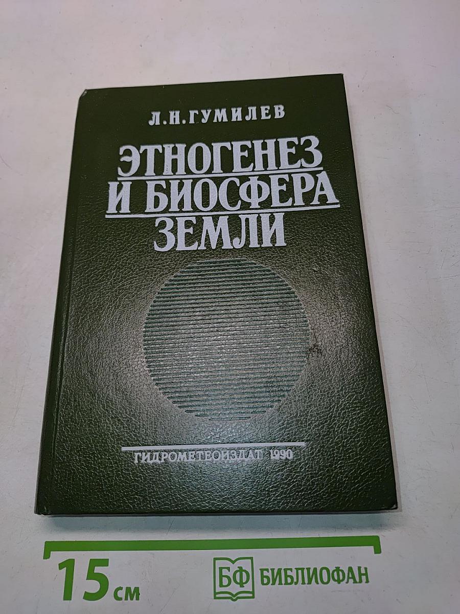 Этногенез и биосфера Земли