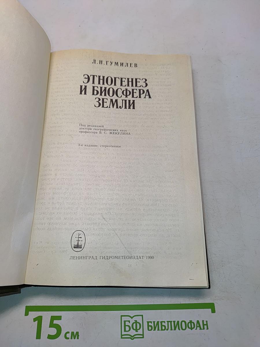 Этногенез и биосфера Земли