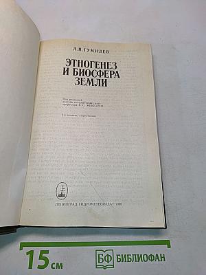 Этногенез и биосфера Земли