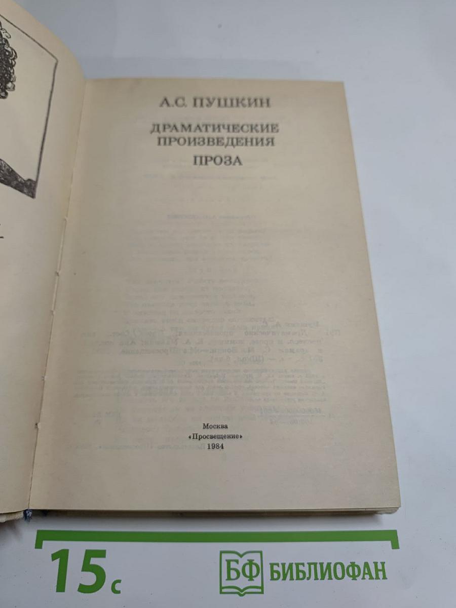 Драматические произведения. Проза