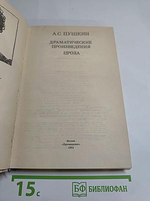 Драматические произведения. Проза