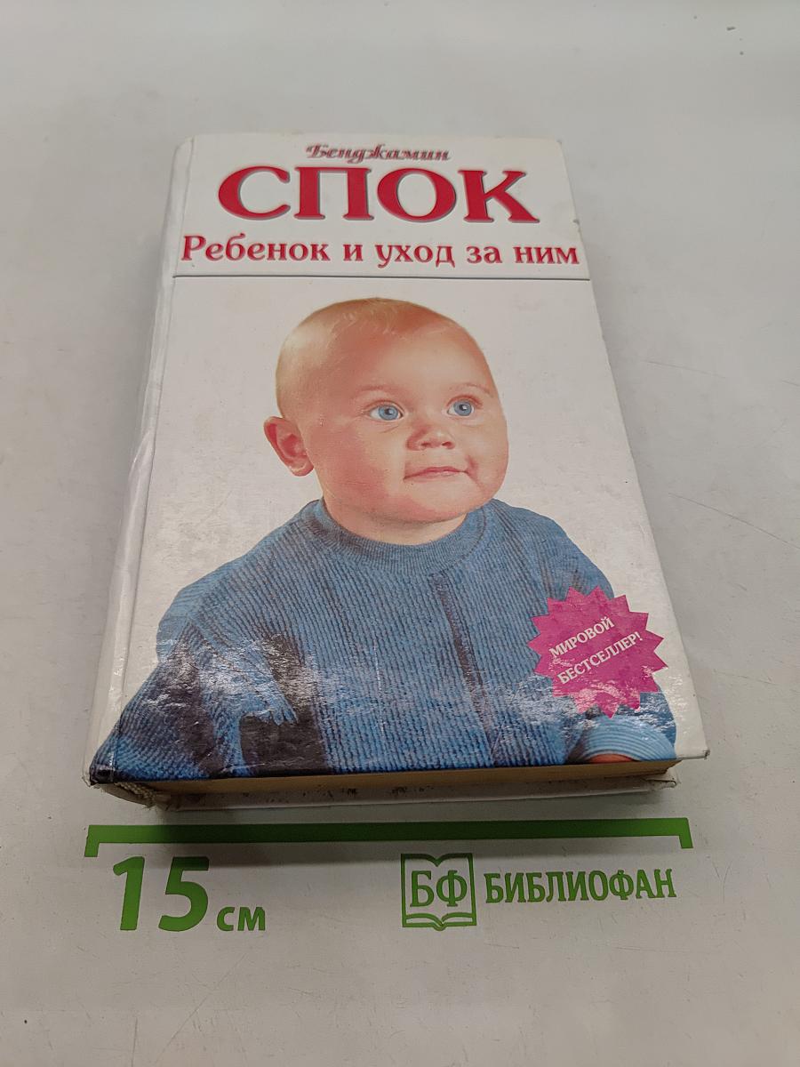 Спок. Ребенок и уход за ним