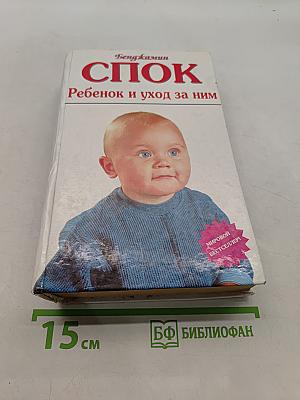 Спок. Ребенок и уход за ним