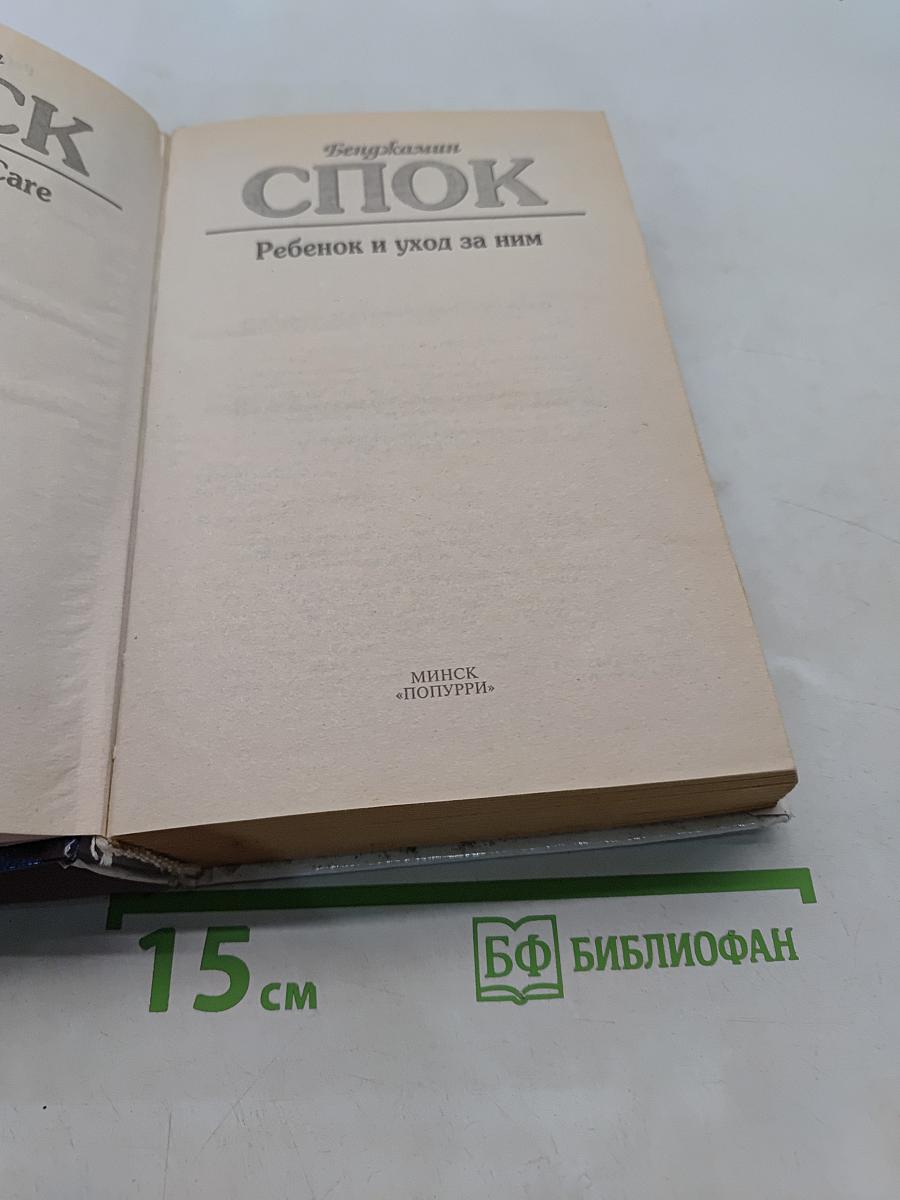 Спок. Ребенок и уход за ним