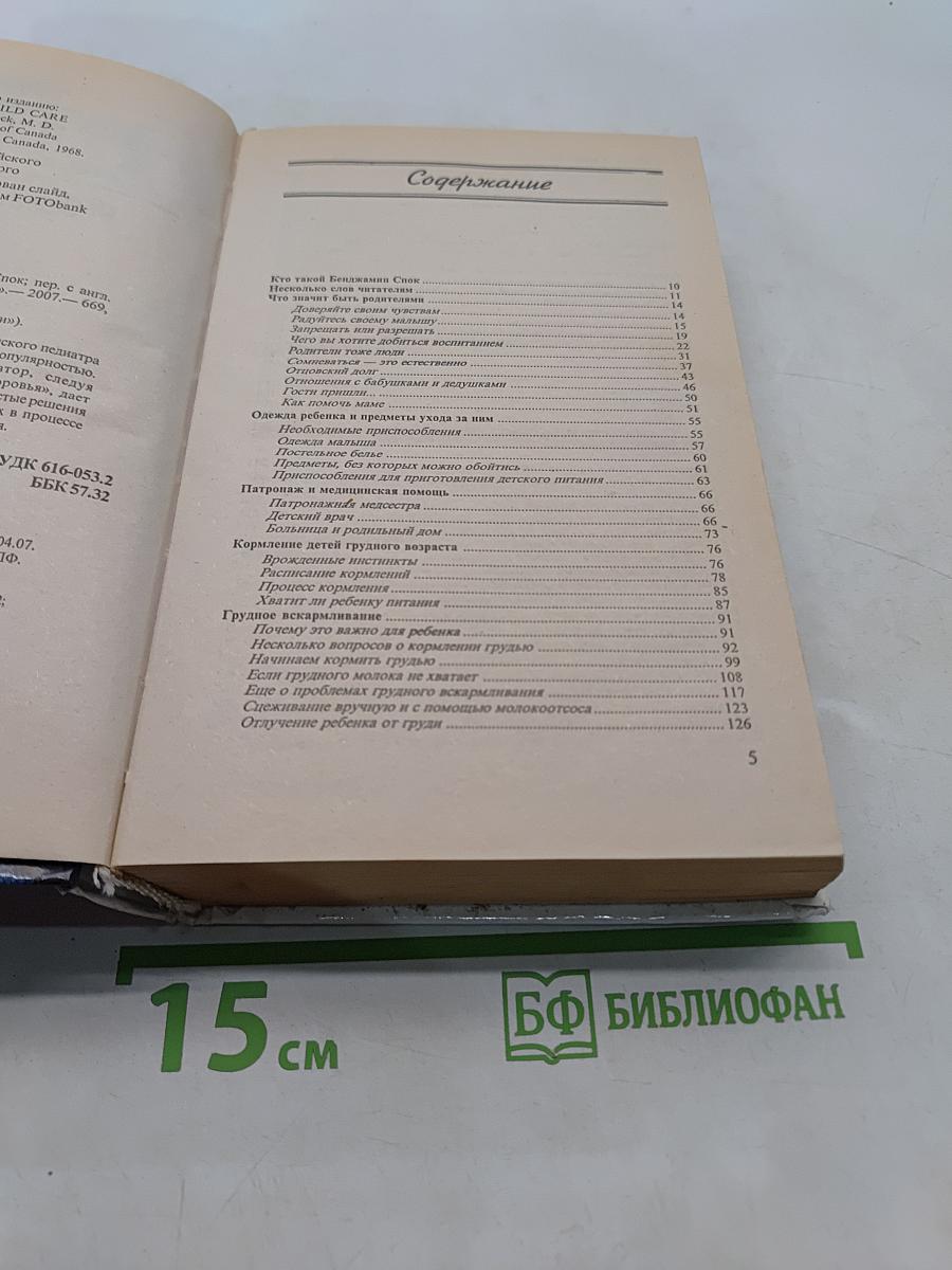 Спок. Ребенок и уход за ним