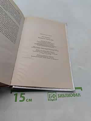 Спок. Ребенок и уход за ним