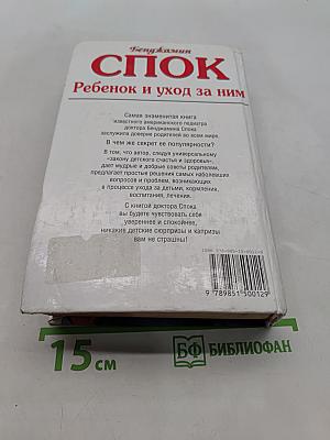 Спок. Ребенок и уход за ним